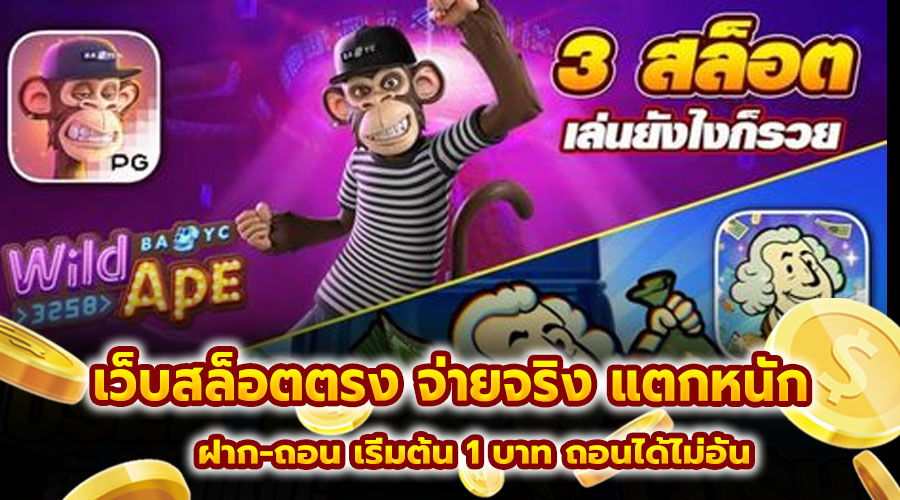 เว็บสล็อตตรง จ่ายจริง แตกหนัก