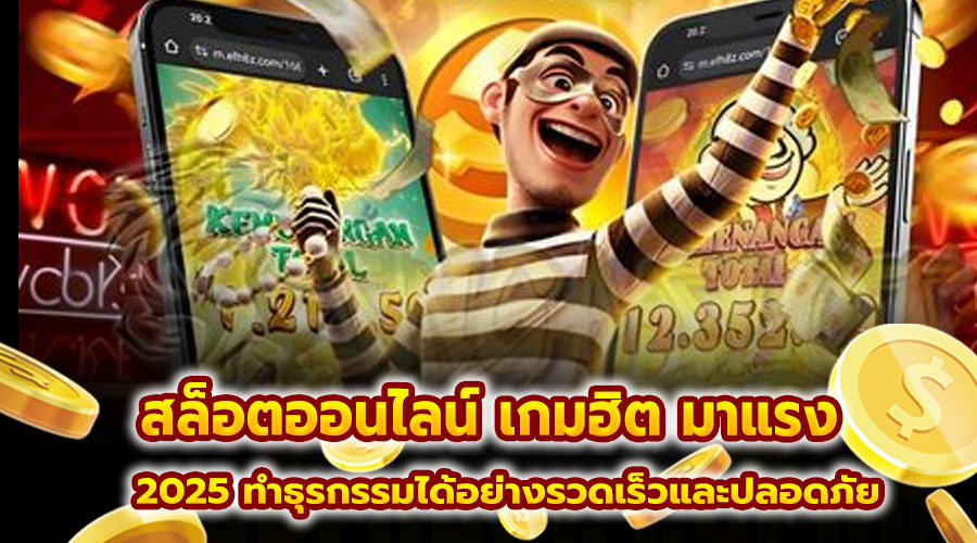 สล็อตออนไลน์ เกมฮิต มาแรง