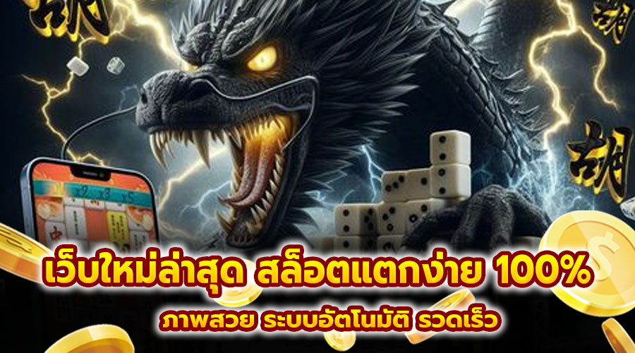 เว็บใหม่ล่าสุด สล็อตแตกง่าย 100%