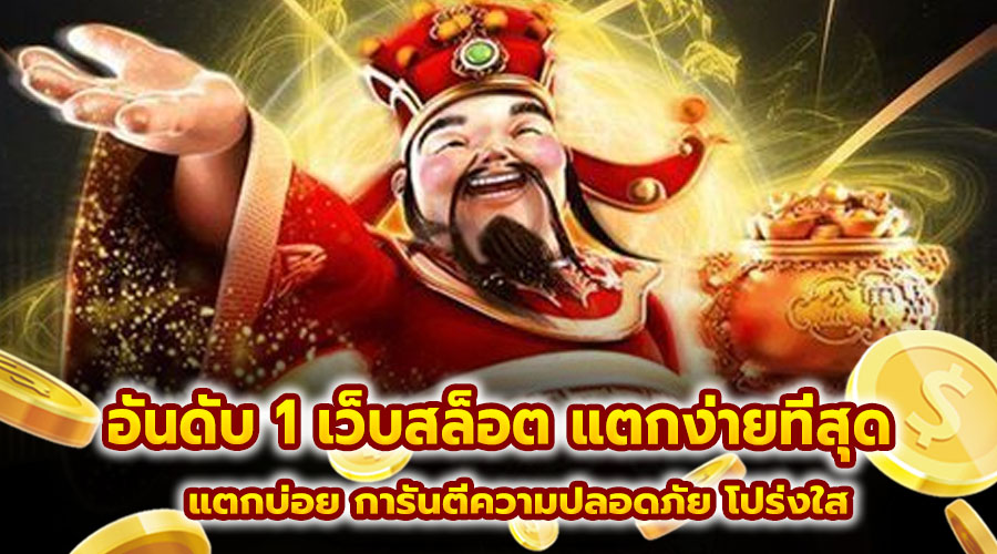 อันดับ 1 เว็บสล็อต แตกง่ายที่สุด