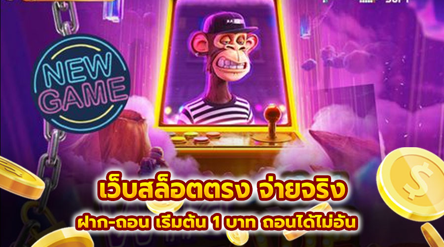เว็บสล็อตตรง จ่ายจริง