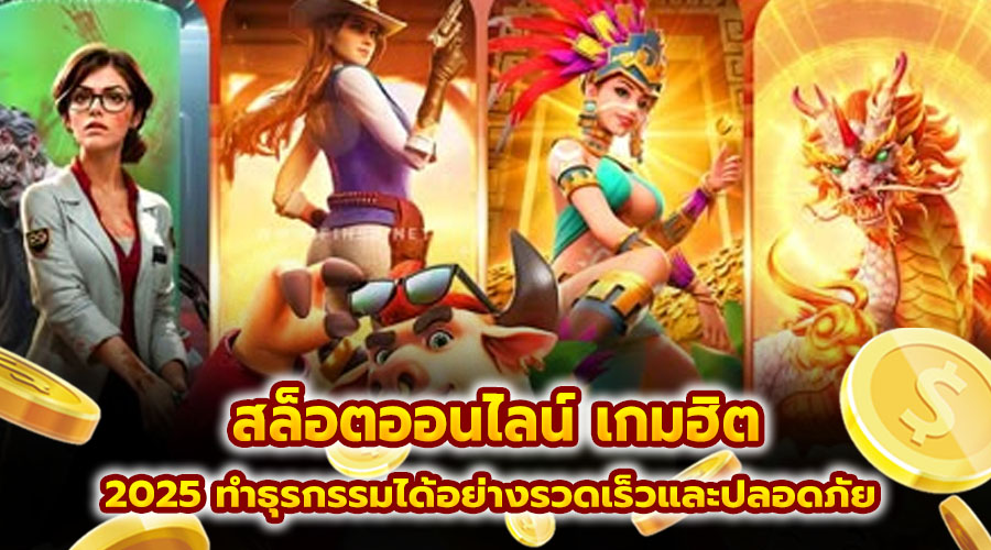 สล็อตออนไลน์ เกมฮิต