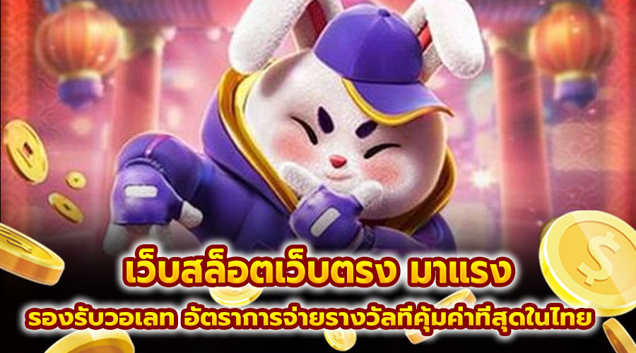 เว็บสล็อตเว็บตรง มาแรง