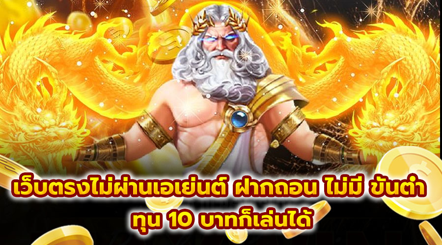 เว็บตรงไม่ผ่านเอเย่นต์ ฝากถอน ไม่มี ขั้นต่ำ