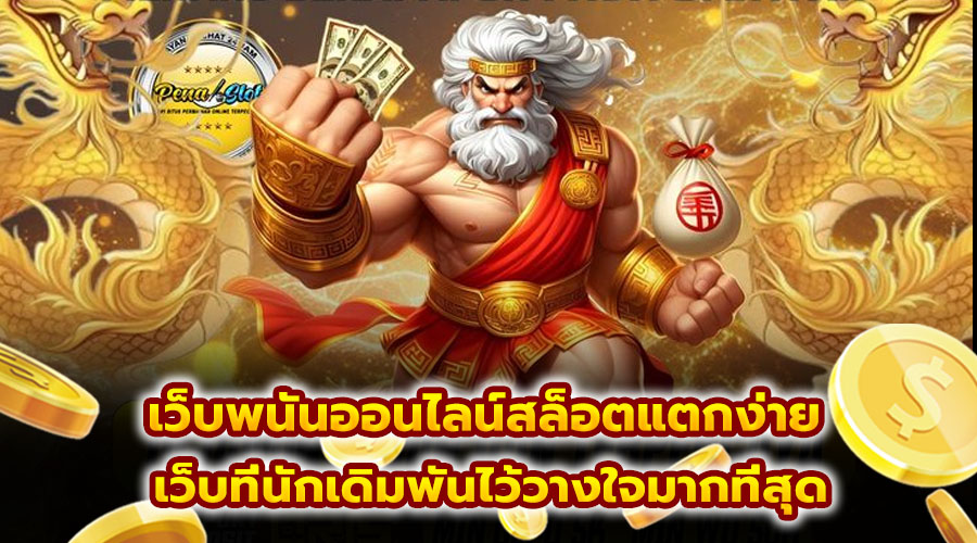 เว็บพนันออนไลน์สล็อตแตกง่าย
