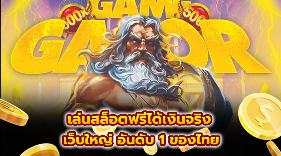 เล่นสล็อตฟรีได้เงินจริง