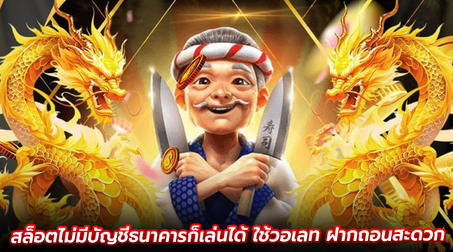 สล็อตไม่มีบัญชีธนาคารก็เล่นได้