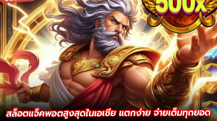 สล็อตแจ็คพอตสูงสุดในเอเชีย