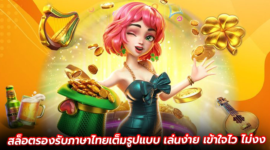 สล็อตรองรับภาษาไทยเต็มรูปแบบ