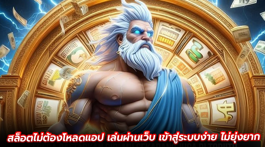 สล็อตไม่ต้องโหลดแอป เล่นผ่านเว็บ